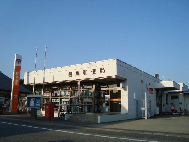 鳴瀬郵便局：794m