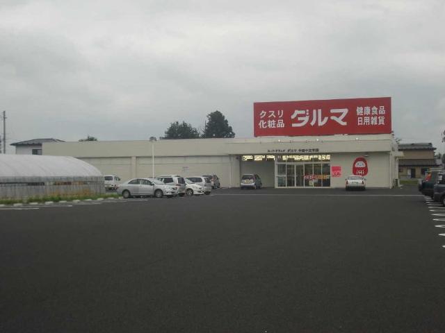 ダルマ薬局中田十文字店：1424m