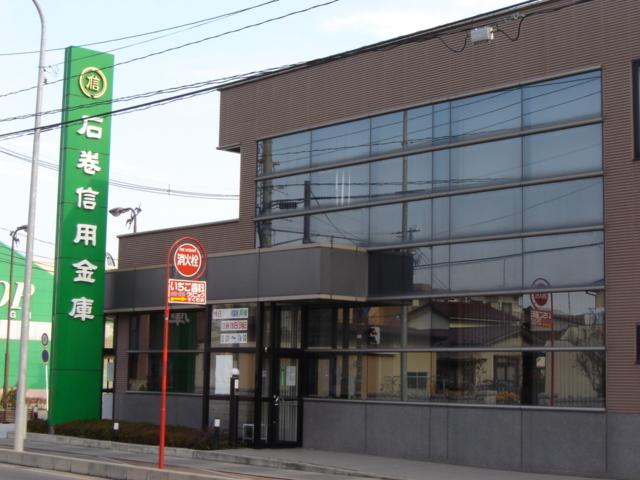 石巻信用金庫山下支店：570m