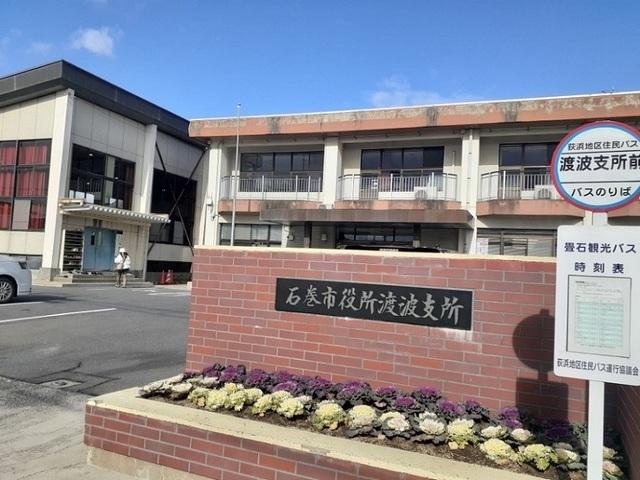 石巻市役所　渡波支所：500m
