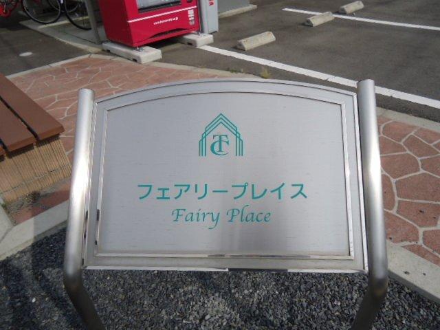 フェアリープレイス 物件画像