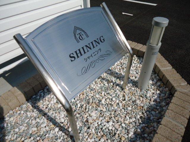 シャイニング 物件画像