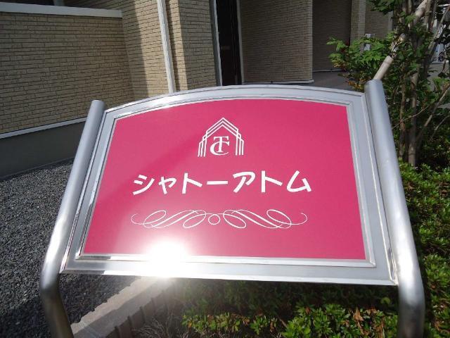 シャトー　アトム 物件画像