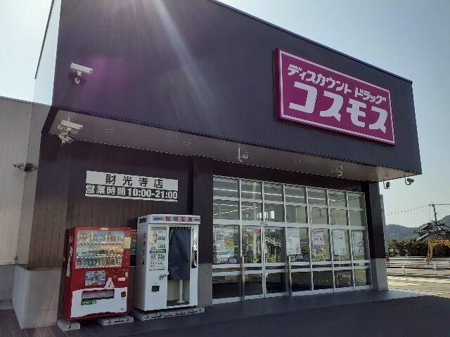 コスモス財光寺店：800m