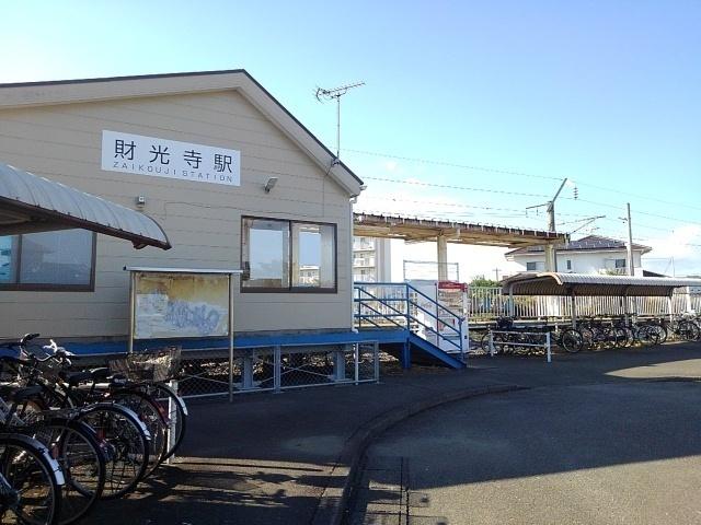 財光寺駅：1100m