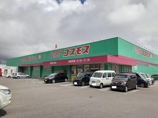 コスモス共栄店：1500m