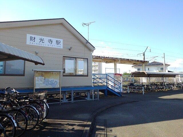 財光寺駅：900m