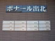 ボナール出北 物件画像