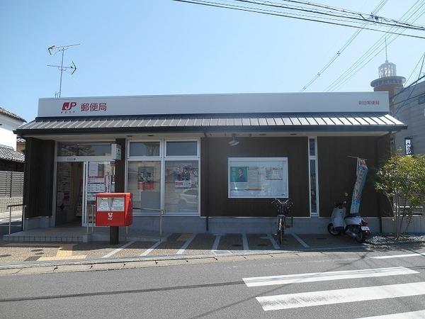 新田郵便局：381m