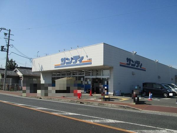 サンディ小倉店：360m