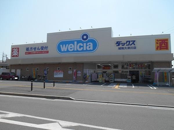 ダックス城陽久津川店：802m