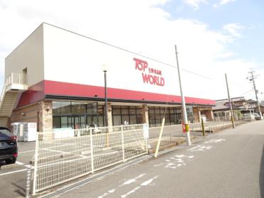 トップワールド久御山店：1268m