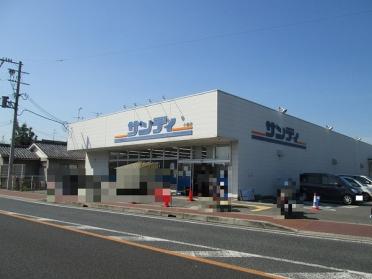 サンディ小倉店：255m