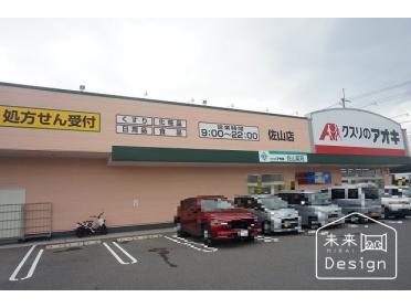 クスリのアオキ佐山店：245m