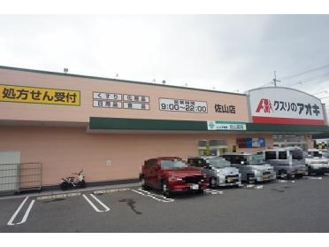 クスリのアオキ佐山店：1830m