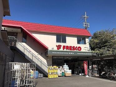 フレスコ 西野店：650m