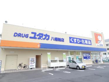 ドラッグユタカ八幡軸店：621m