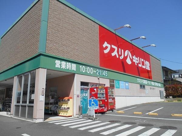 キリン堂宇治広野店：1094m