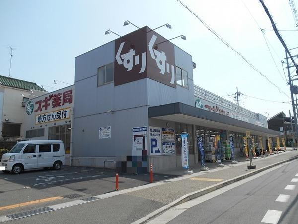 スギ薬局宇治店：613m