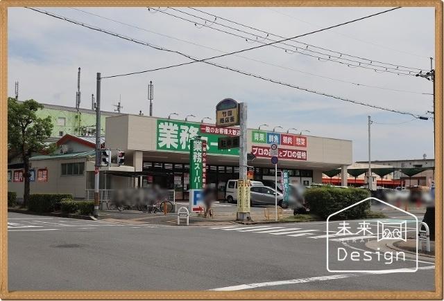 業務スーパー男山店：396m