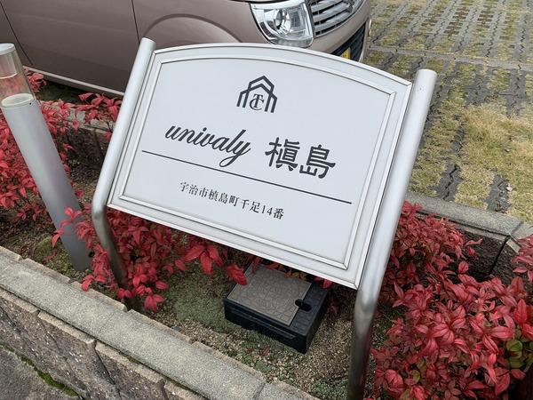 univaly槇島 物件画像