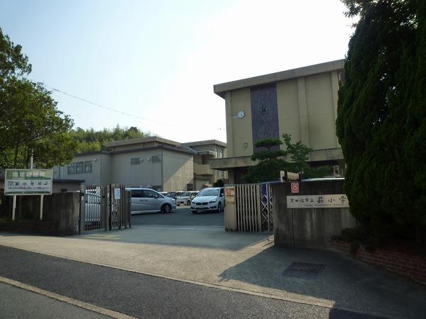 京田辺市立薪小学校