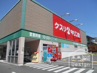 キリン堂宇治広野店