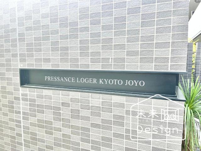 プレサンスロジェ京都城陽 その他