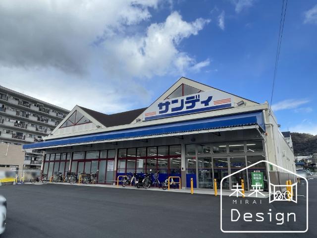 サンディ黄檗店