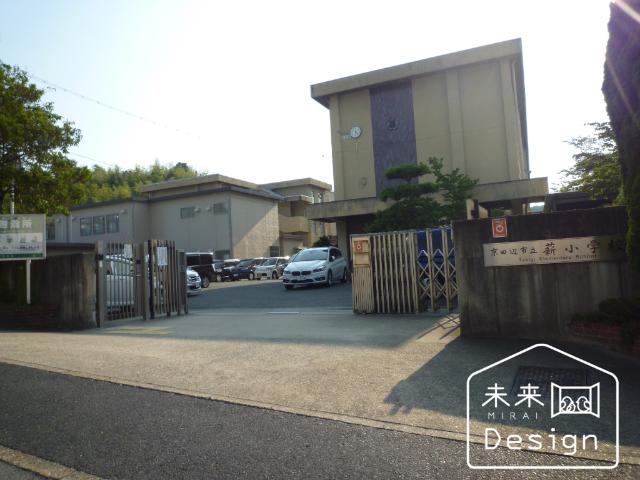 京田辺市立薪小学校
