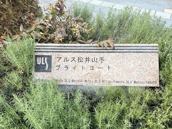 アルス松井山手ブライトコート 外観