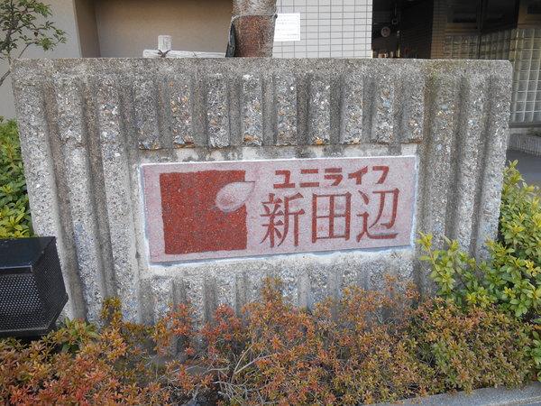 ユニライフ新田辺 共有部分