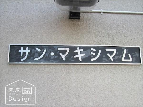 サン・マキシマム 共有部分