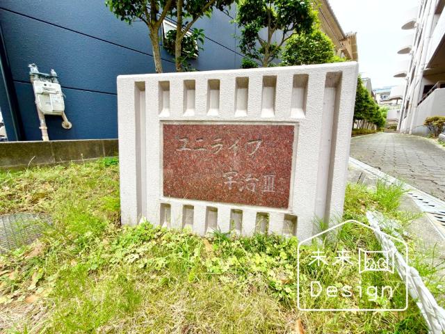 ユニライフ宇治Ⅲ番館 外観