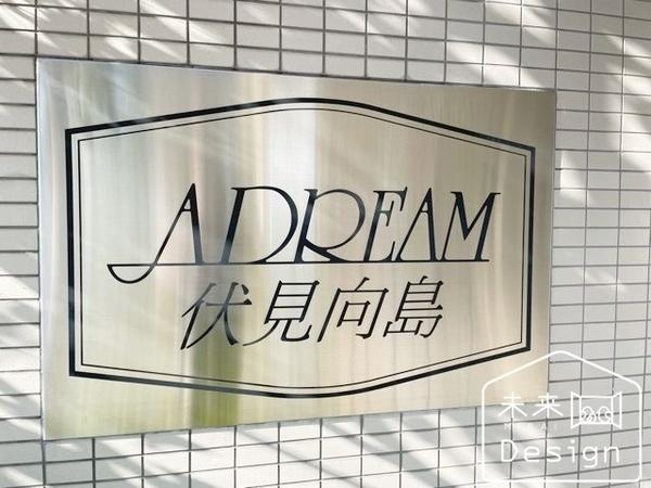 アドリーム伏見向島 共有部分