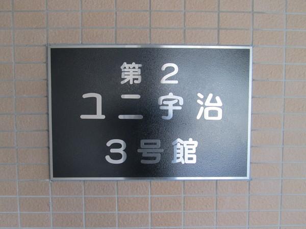 ユニ宇治３号館 共有部分