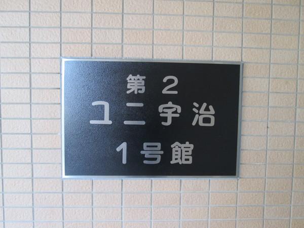 第２ユニ宇治１号館 共有部分