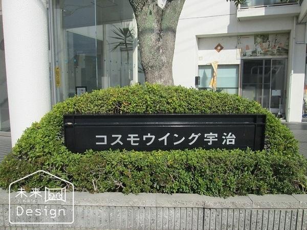 コスモウイング宇治　 外観