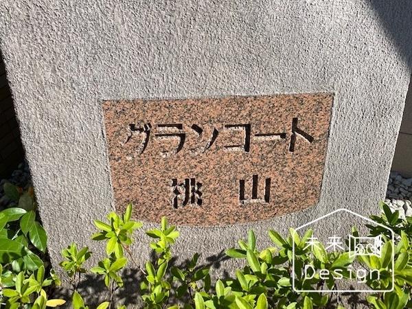 グラン・コート桃山 外観
