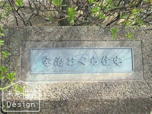 宇治おぐら住宅第5号棟 その他
