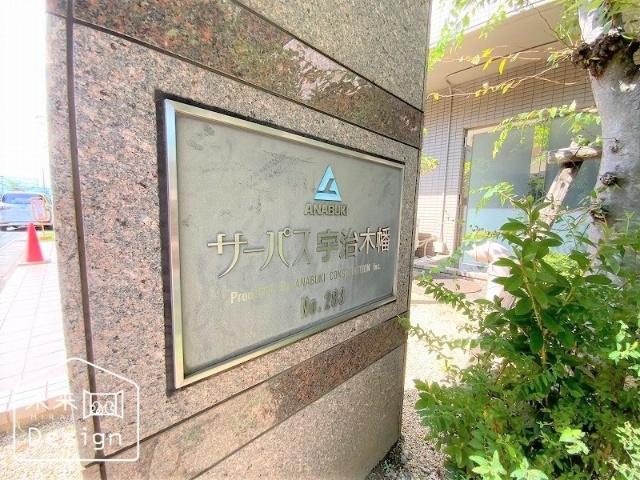 サーパス宇治木幡 共有部分