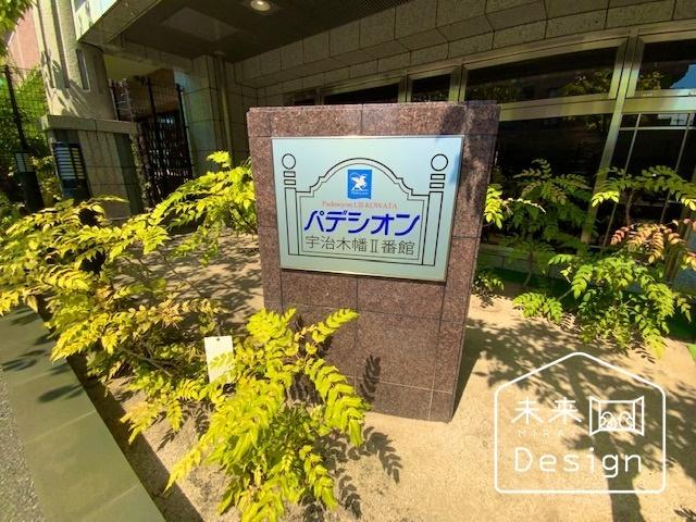 パデシオン宇治木幡Ⅱ番館 その他