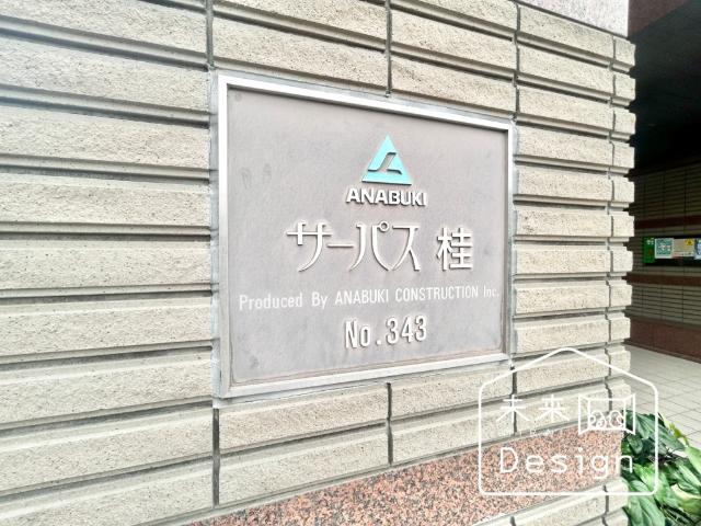 サーパス桂 外観