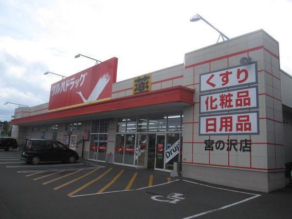 ツルハドラッグ宮の沢店：1142m