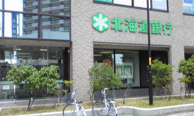 北海道銀行宮の沢支店：1426m