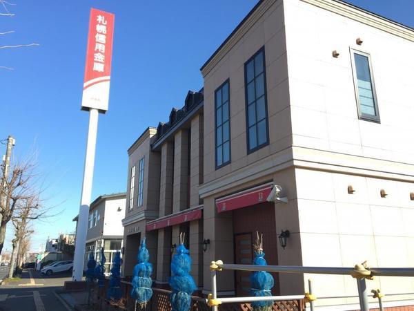 札幌信用金庫新札幌支店：1363m