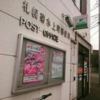 札幌菊水上町郵便局：1388m