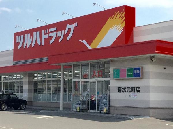 ツルハドラッグ菊水元町店：593m
