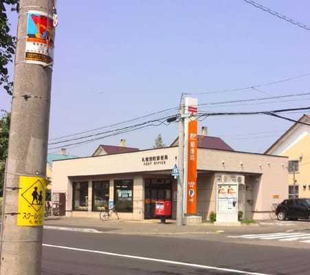 札幌栄町郵便局：524m