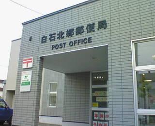白石北郷郵便局：600m